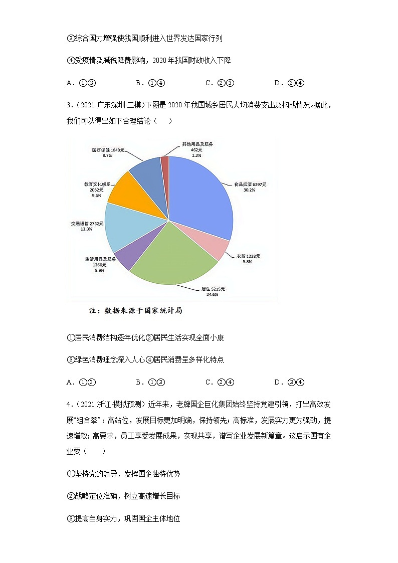 第10課 新發(fā)展理念和中國特色社會主義新時代的經(jīng)濟(jì)建設(shè)（學(xué)生版）（2022高考一輪復(fù)習(xí)課時達(dá)標(biāo)檢測）第2頁