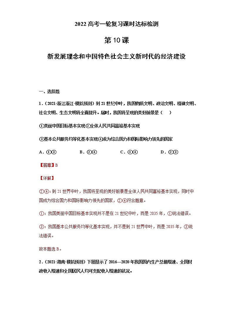 第10課 新發(fā)展理念和中國特色社會主義新時代的經(jīng)濟(jì)建設(shè)（詳解版）（2022高考一輪復(fù)習(xí)課時達(dá)標(biāo)檢測）第1頁