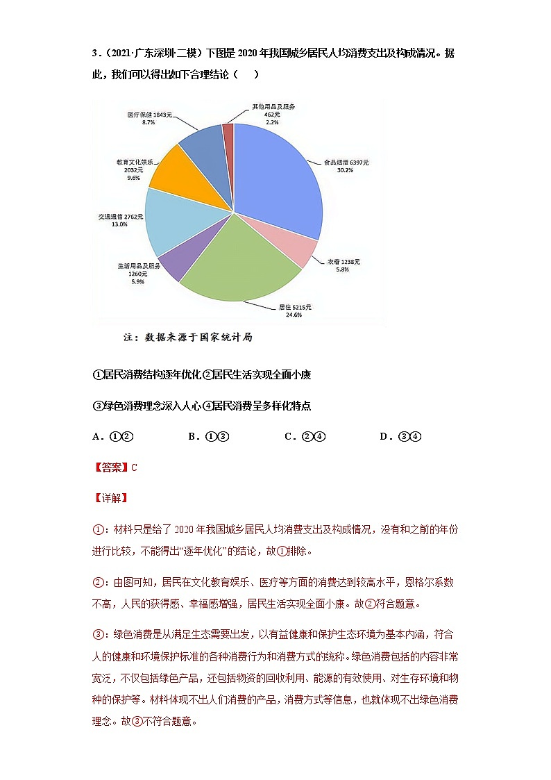 第10課 新發(fā)展理念和中國特色社會主義新時代的經(jīng)濟(jì)建設(shè)（詳解版）（2022高考一輪復(fù)習(xí)課時達(dá)標(biāo)檢測）第3頁