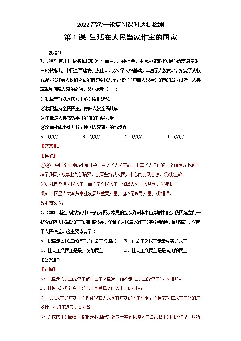 第1課 生活在人民當家作主的國家（詳解版）（2022高考一輪復習課時達標檢測）第1頁