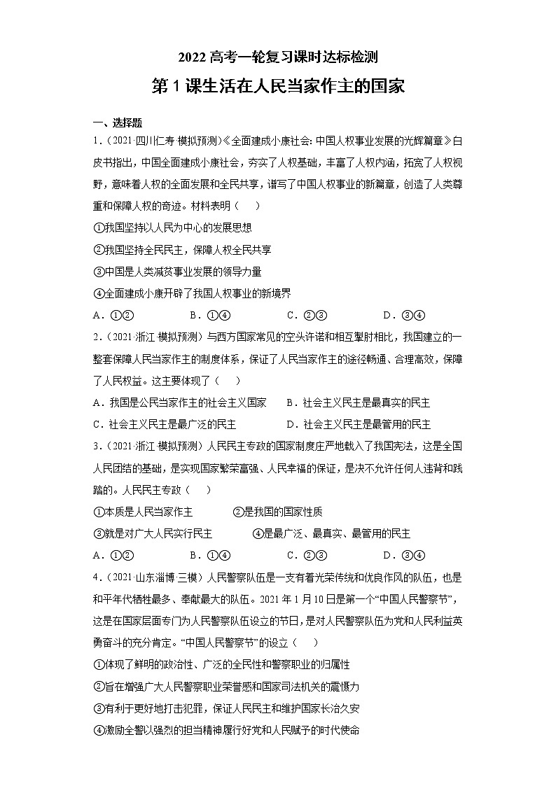 第1課 生活在人民當家作主的國家（學生版）（2022高考一輪復習課時達標檢測）第1頁
