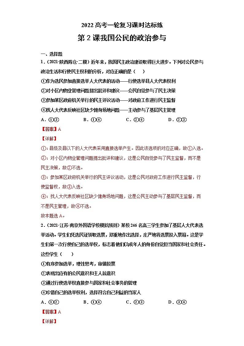第2課 我國公民的政治參與(詳解版)(2022高考一輪復(fù)習(xí)課時達(dá)標(biāo)檢測)第1頁
