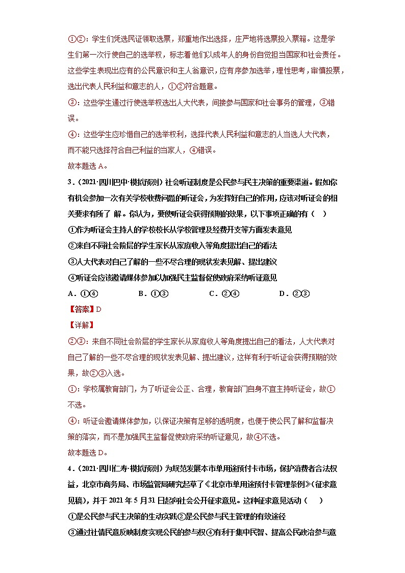 第2課 我國公民的政治參與(詳解版)(2022高考一輪復(fù)習(xí)課時達(dá)標(biāo)檢測)第2頁