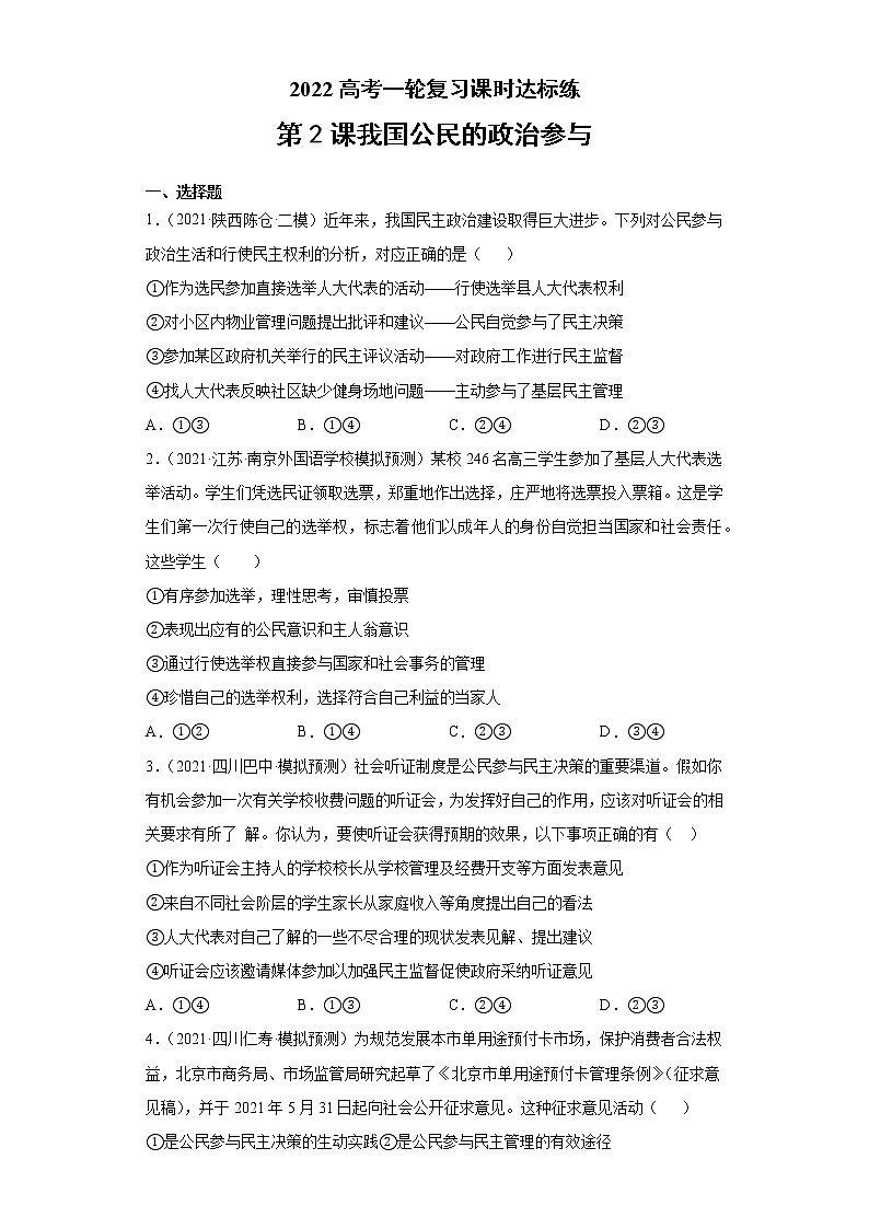 第2課 我國公民的政治參與(學(xué)生版)(2022高考一輪復(fù)習(xí)課時達(dá)標(biāo)檢測)第1頁