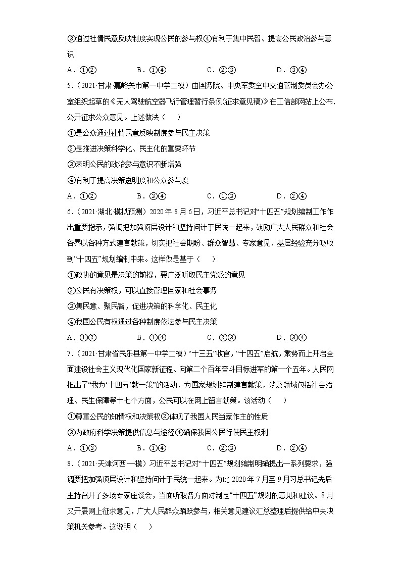 第2課 我國公民的政治參與(學(xué)生版)(2022高考一輪復(fù)習(xí)課時達(dá)標(biāo)檢測)第2頁