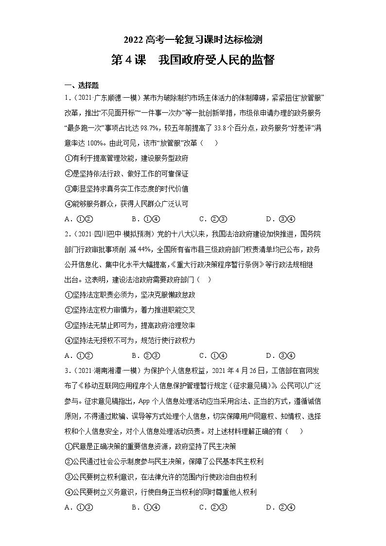 第4課 我國政府受人民的監(jiān)督（學(xué)生版）（2022高考一輪復(fù)習(xí)課時(shí)達(dá)標(biāo)檢測）第1頁