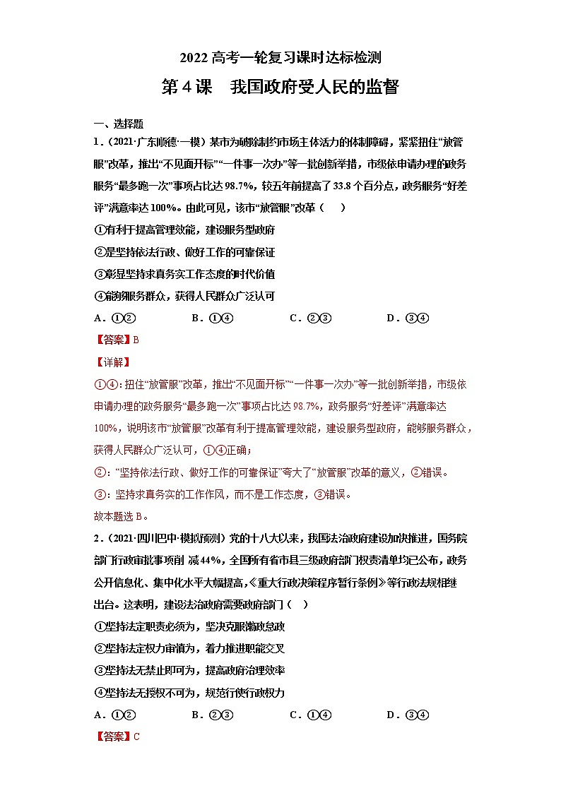 第4課 我國政府受人民的監(jiān)督（詳解版）（2022高考一輪復(fù)習(xí)課時(shí)達(dá)標(biāo)檢測）第1頁
