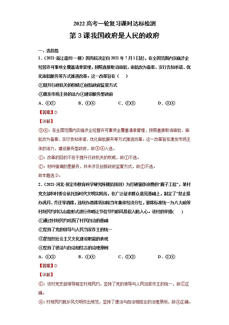 第3課 我國政府是人民的政府（詳解版）（2022高考一輪復習課時達標檢測）第1頁