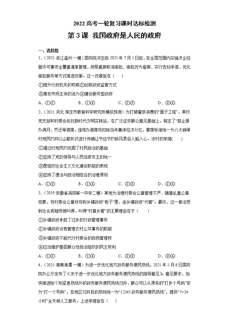 第3課 我國政府是人民的政府（學生版）（2022高考一輪復習課時達標檢測）第1頁