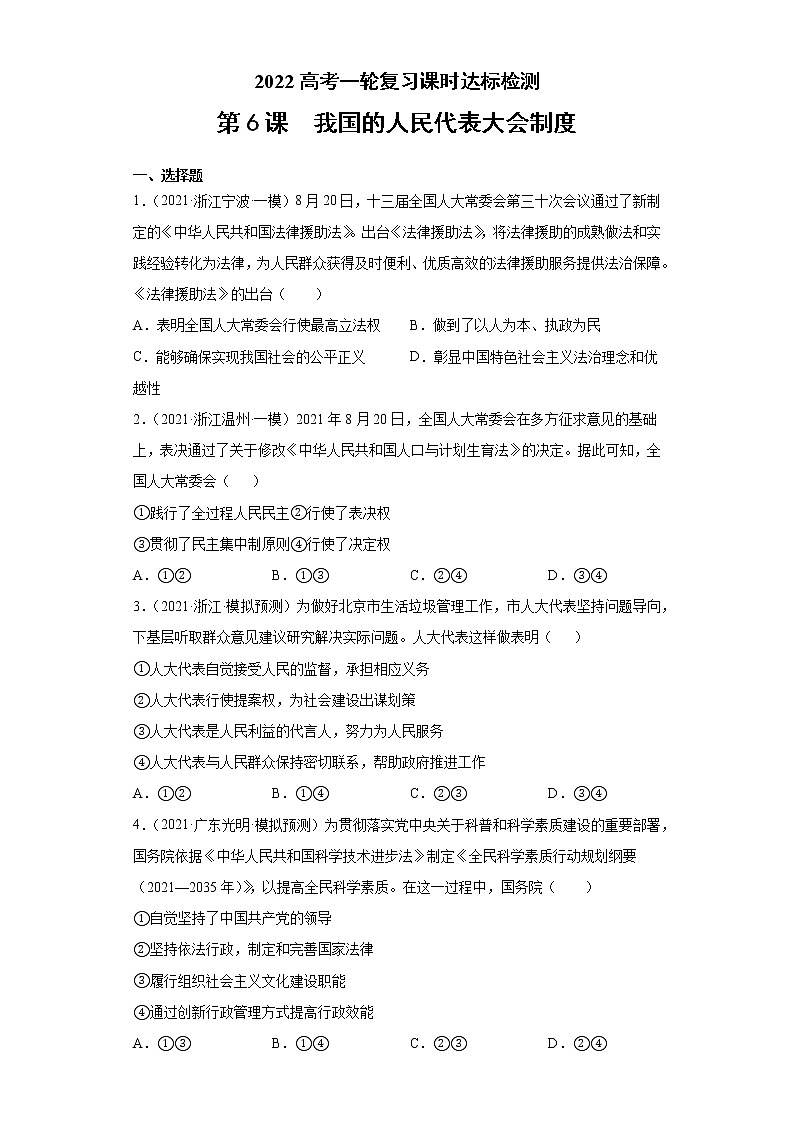 第6課 我國(guó)的人民代表大會(huì)制度（學(xué)生版）（2022高考一輪復(fù)習(xí)課時(shí)達(dá)標(biāo)檢測(cè)）第1頁(yè)