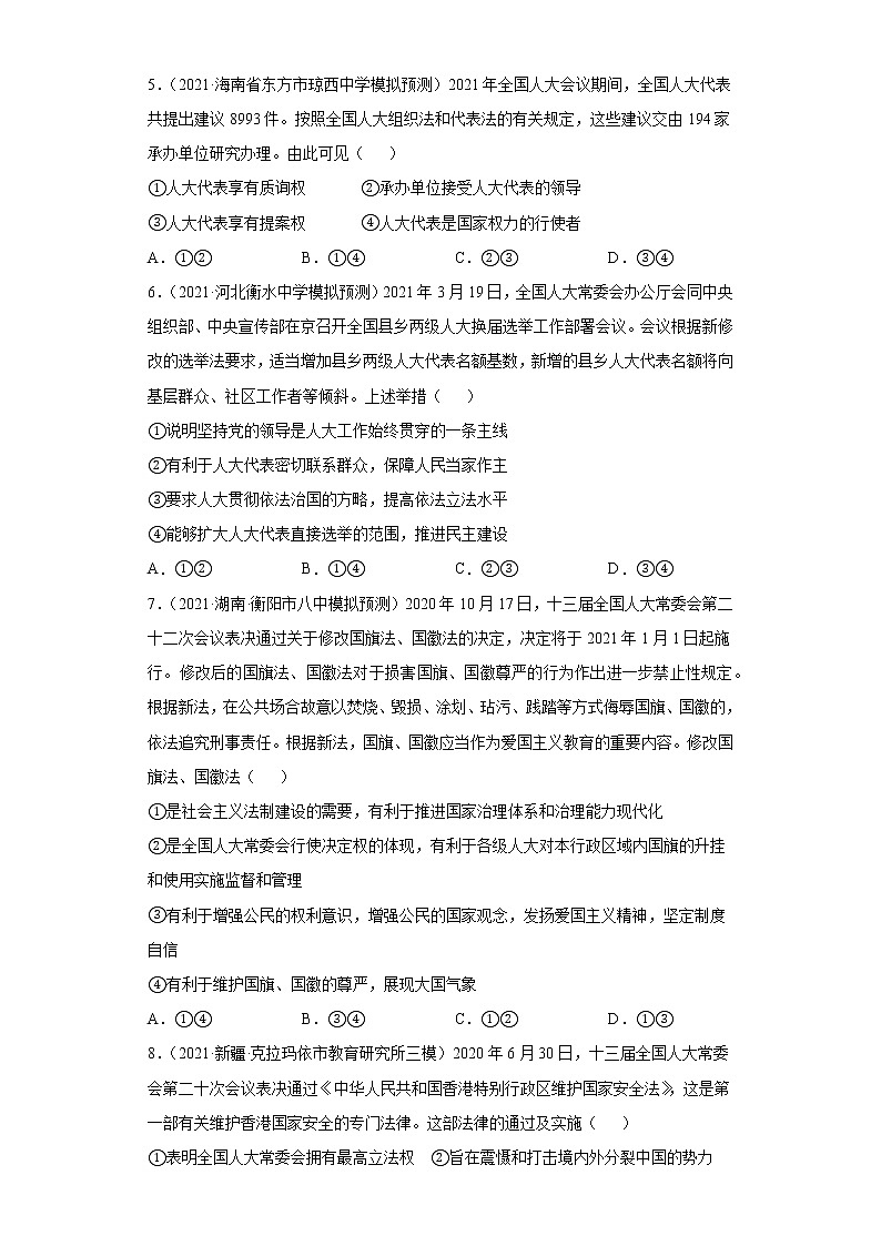 第6課 我國(guó)的人民代表大會(huì)制度（學(xué)生版）（2022高考一輪復(fù)習(xí)課時(shí)達(dá)標(biāo)檢測(cè)）第2頁(yè)