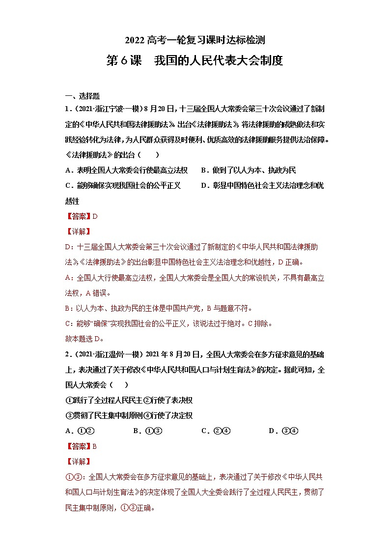 第6課 我國(guó)的人民代表大會(huì)制度（詳解版）（2022高考一輪復(fù)習(xí)課時(shí)達(dá)標(biāo)檢測(cè)）第1頁(yè)