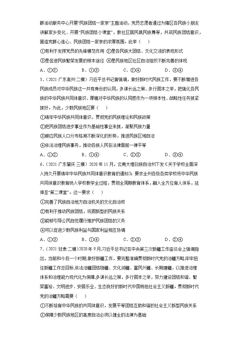 第8課 民族區(qū)域自治制度和宗教工作基本方針（學(xué)生版）（2022高考一輪復(fù)習(xí)課時(shí)達(dá)標(biāo)檢測(cè)）第2頁(yè)