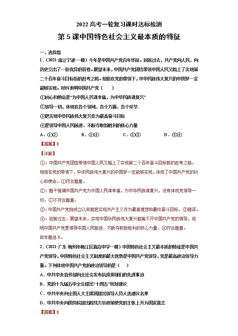 第5課 中國(guó)特色社會(huì)主義最本質(zhì)的特征（詳解版）（2022高考一輪復(fù)習(xí)課時(shí)達(dá)標(biāo)檢測(cè)）第1頁(yè)