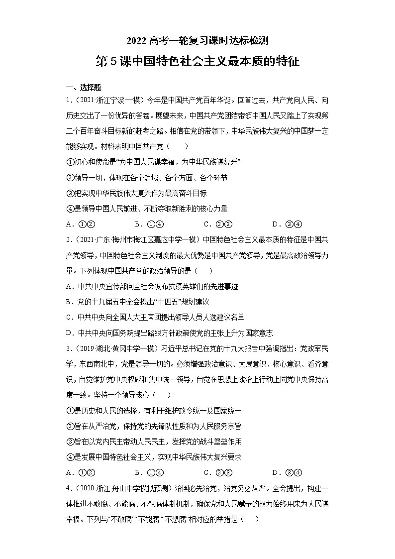 第5課 中國(guó)特色社會(huì)主義最本質(zhì)的特征（學(xué)生版）（2022高考一輪復(fù)習(xí)課時(shí)達(dá)標(biāo)檢測(cè)）第1頁(yè)