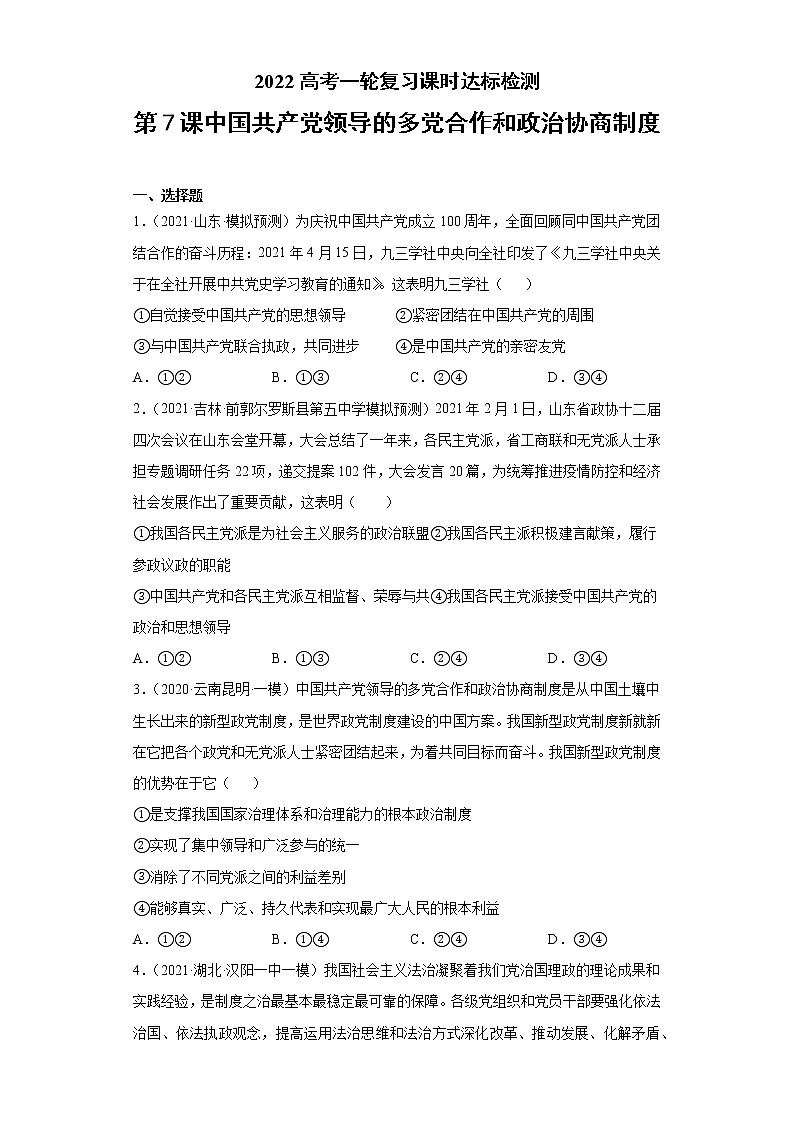 第7課  中國(guó)共產(chǎn)黨領(lǐng)導(dǎo)的多黨合作和政治協(xié)商制度（學(xué)生版）（2022高考一輪復(fù)習(xí)課時(shí)達(dá)標(biāo)檢測(cè)）第1頁(yè)