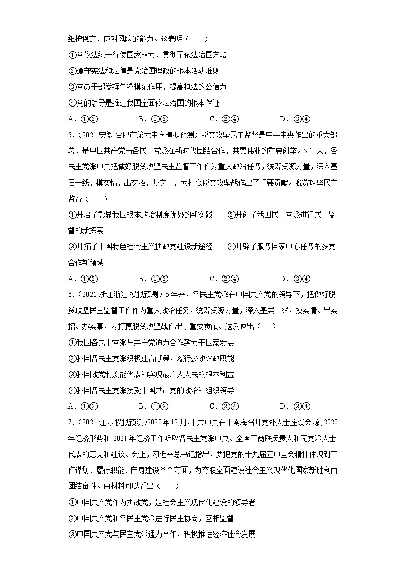 第7課  中國(guó)共產(chǎn)黨領(lǐng)導(dǎo)的多黨合作和政治協(xié)商制度（學(xué)生版）（2022高考一輪復(fù)習(xí)課時(shí)達(dá)標(biāo)檢測(cè)）第2頁(yè)