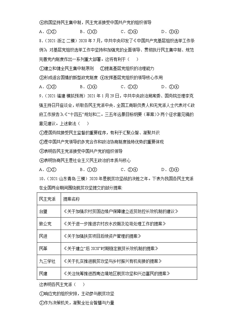 第7課  中國(guó)共產(chǎn)黨領(lǐng)導(dǎo)的多黨合作和政治協(xié)商制度（學(xué)生版）（2022高考一輪復(fù)習(xí)課時(shí)達(dá)標(biāo)檢測(cè)）第3頁(yè)