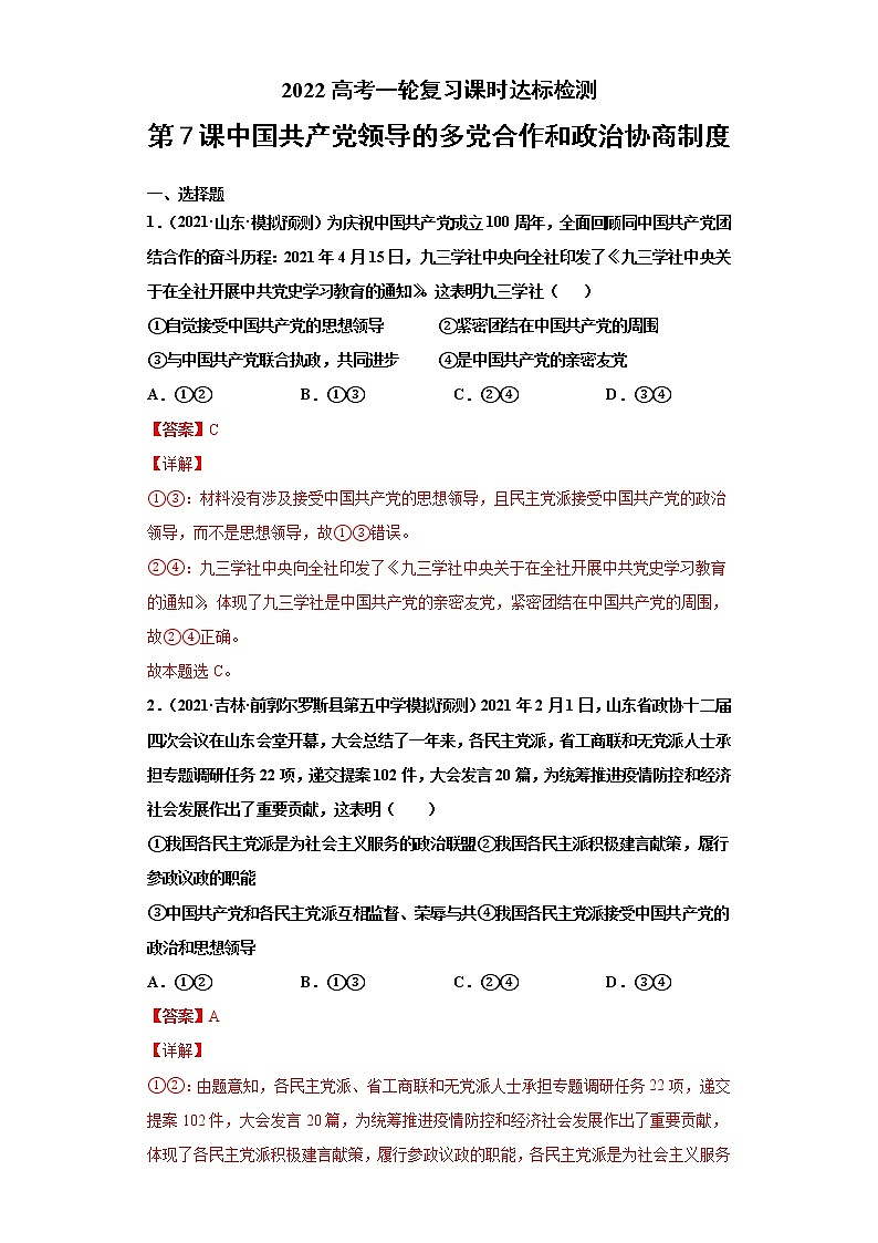 第7課  中國(guó)共產(chǎn)黨領(lǐng)導(dǎo)的多黨合作和政治協(xié)商制度（詳解版）（2022高考一輪復(fù)習(xí)課時(shí)達(dá)標(biāo)檢測(cè)）第1頁(yè)