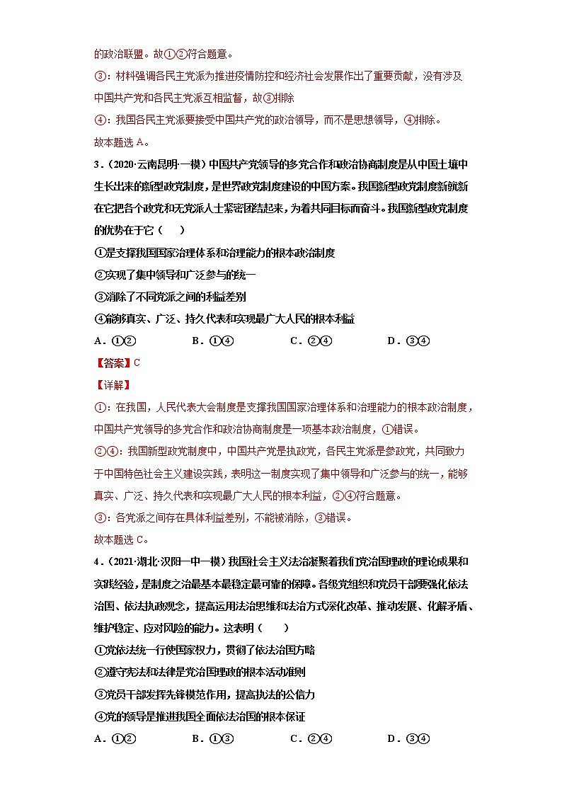 第7課  中國(guó)共產(chǎn)黨領(lǐng)導(dǎo)的多黨合作和政治協(xié)商制度（詳解版）（2022高考一輪復(fù)習(xí)課時(shí)達(dá)標(biāo)檢測(cè)）第2頁(yè)