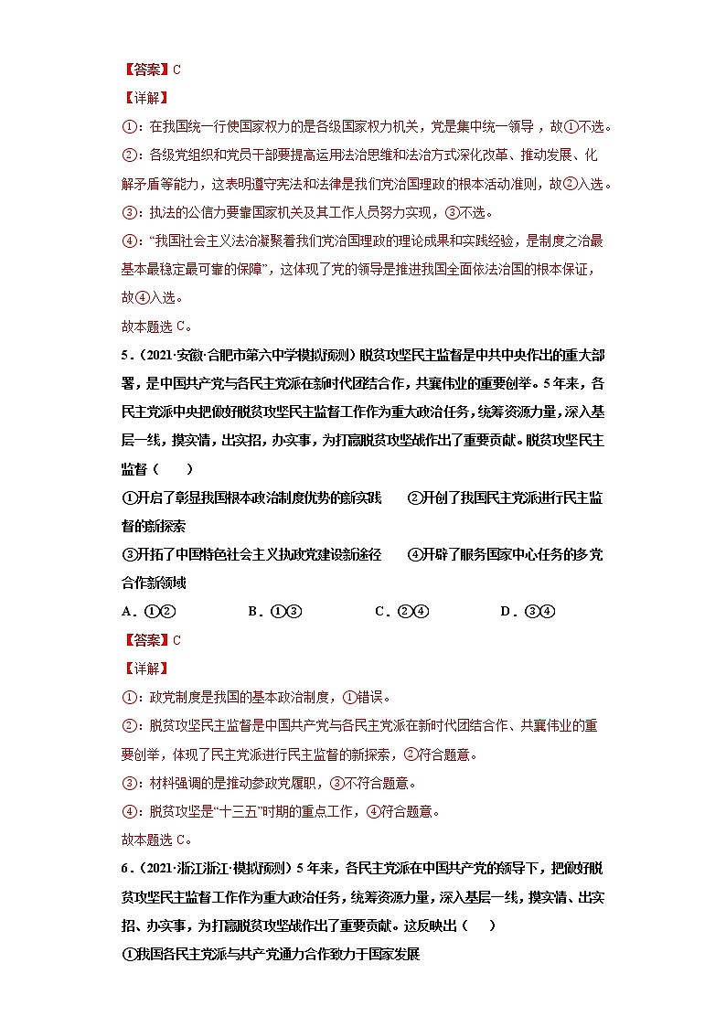 第7課  中國(guó)共產(chǎn)黨領(lǐng)導(dǎo)的多黨合作和政治協(xié)商制度（詳解版）（2022高考一輪復(fù)習(xí)課時(shí)達(dá)標(biāo)檢測(cè)）第3頁(yè)
