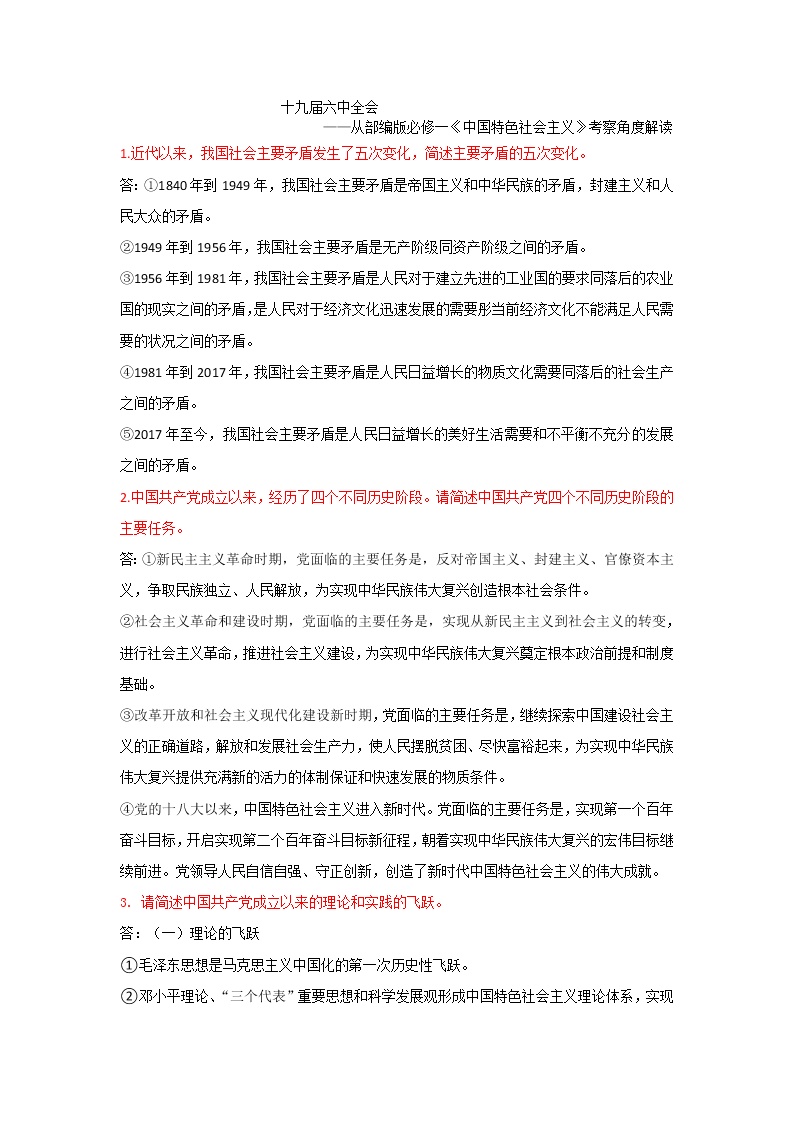 十九届六中全会——从部编版必修一《中国特色社会主义》考察角度解读