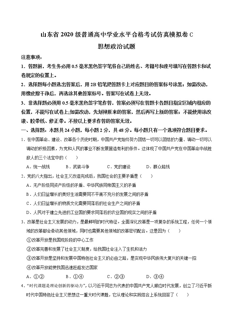 2021年12月山东省普通高中学业水平合格性考试政治仿真模拟试卷C(原卷版)第1页