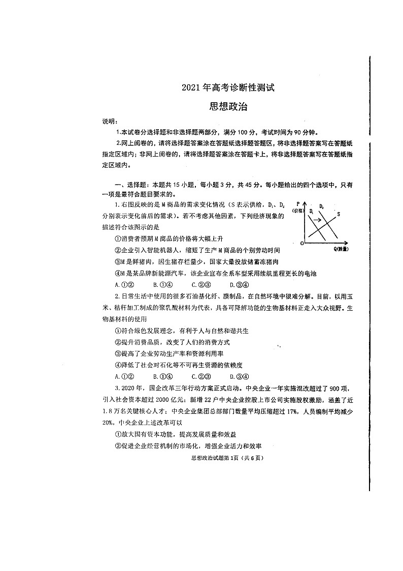 山东省烟台市2021届高三3月高考诊断性测试(一模)政治试卷01
