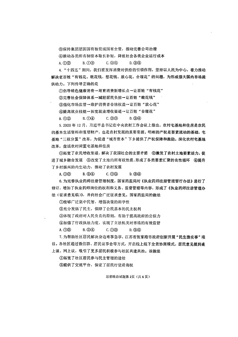 山东省烟台市2021届高三3月高考诊断性测试(一模)政治试卷02