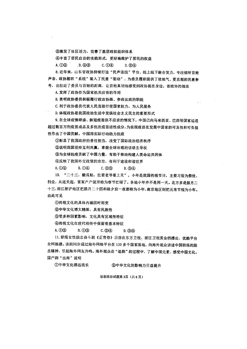 山东省烟台市2021届高三3月高考诊断性测试(一模)政治试卷03
