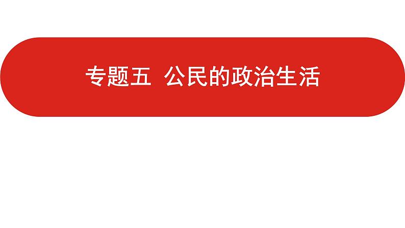 全国通用高中政治一轮复习《专题五 公民的政治生活》课件第1页