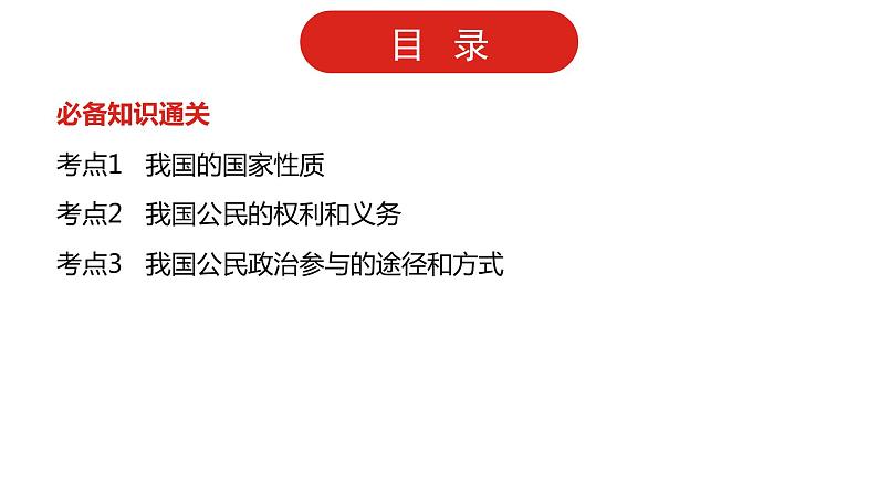 全国通用高中政治一轮复习《专题五 公民的政治生活》课件第2页
