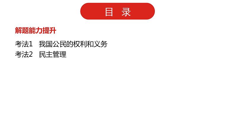 全国通用高中政治一轮复习《专题五 公民的政治生活》课件第3页