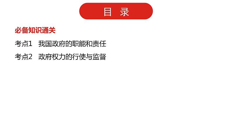 全国通用高中政治一轮复习《专题六 为人民服务的政府》课件02