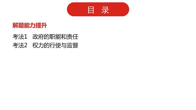 全国通用高中政治一轮复习《专题六 为人民服务的政府》课件03