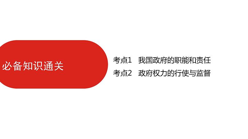 全国通用高中政治一轮复习《专题六 为人民服务的政府》课件08