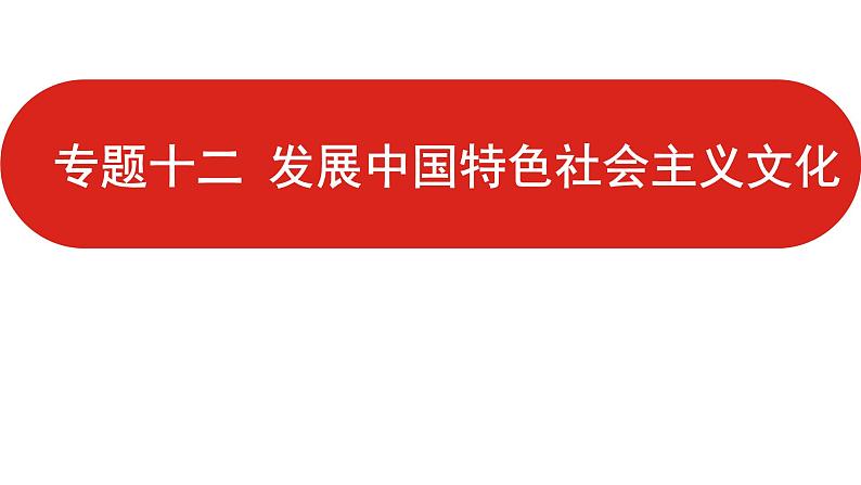 全国通用高中政治一轮复习《专题十二 发展中国特色社会主义文化》课件第1页