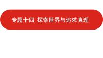 全国通用高中政治一轮复习《专题十四   探索世界与追求真理》课件