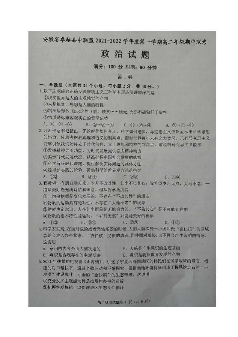 安徽省卓越县中联盟2021-2022学年高二上学期期中联考政治试题第1页