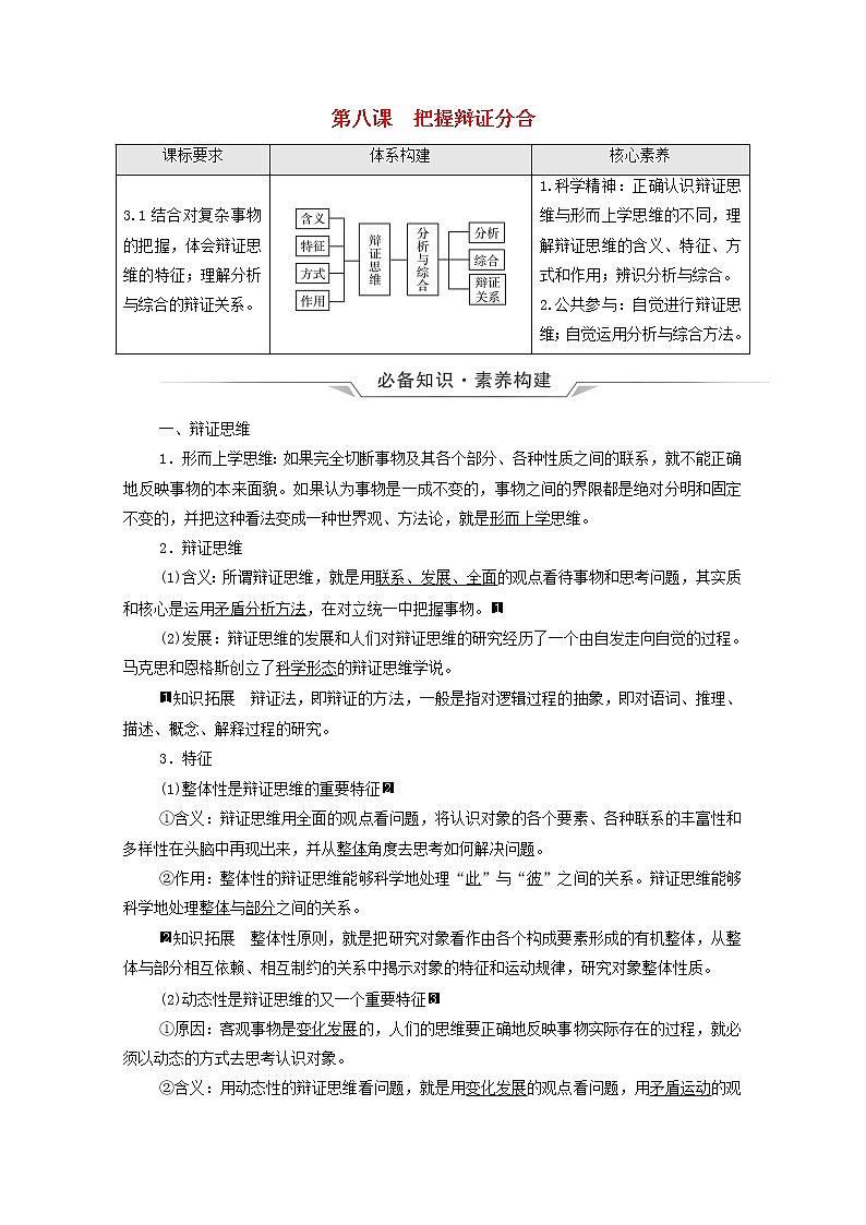 高考政治一轮复习第3单元运用辩证思维方法第8课把握辩证分合学案新人教版选择性必修3第1页