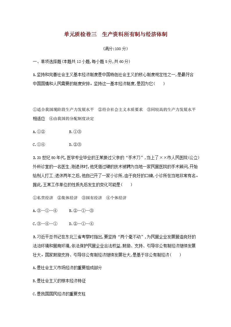 高考政治一轮复习第三单元生产资料所有制与经济体制单元质检卷三含解析部编版学案第1页
