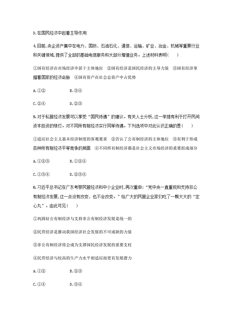 高考政治一轮复习第三单元生产资料所有制与经济体制单元质检卷三含解析部编版学案第2页