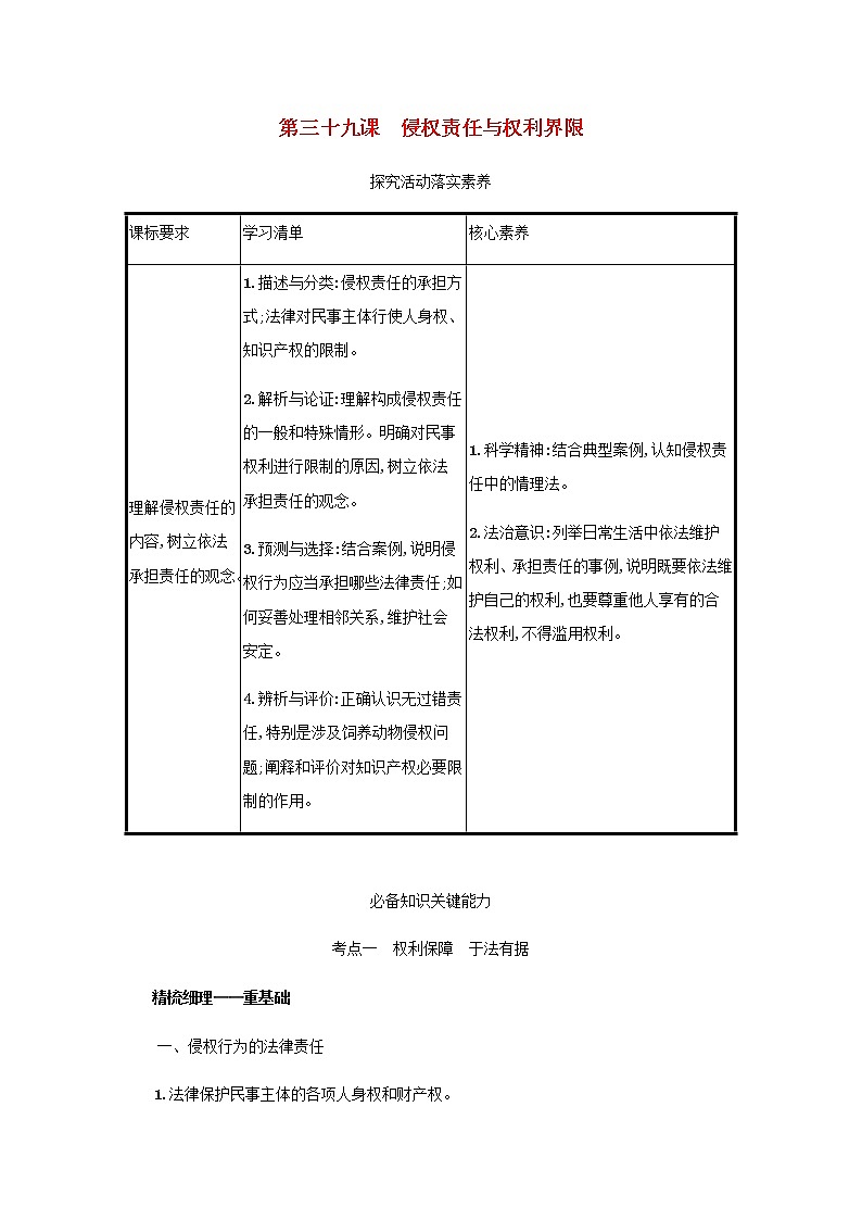 高考政治一轮复习第十五单元民事权利与义务第三十九课侵权责任与权利界限学案部编版01