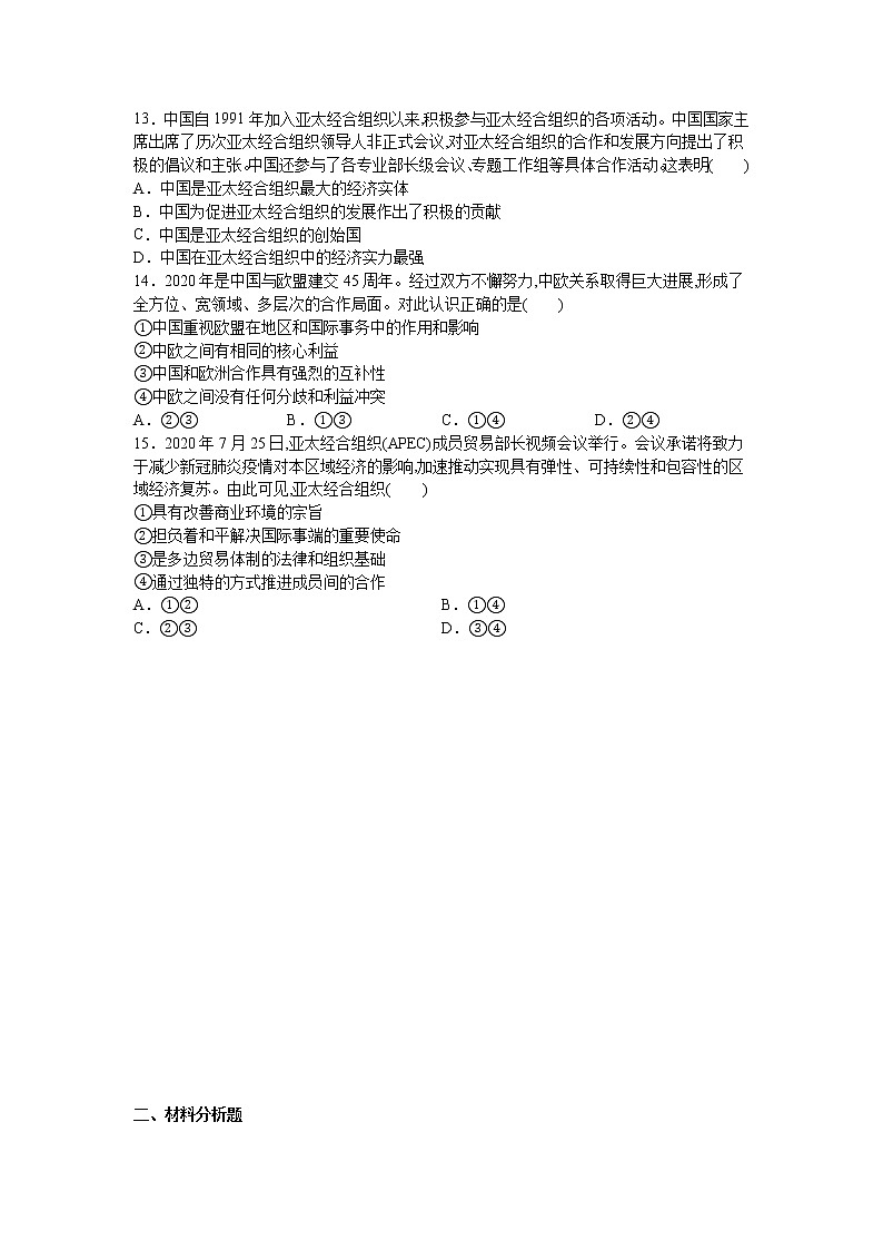 第八课:主要的国际组织 (3)区域性国际组织练习题03