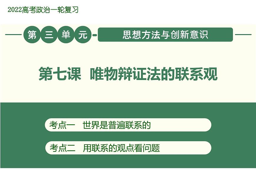 2022屆新高考政治一輪專題復(fù)習(xí)《哲學(xué)與生活》課件：第7課 唯物辯證法的聯(lián)系觀第1頁(yè)