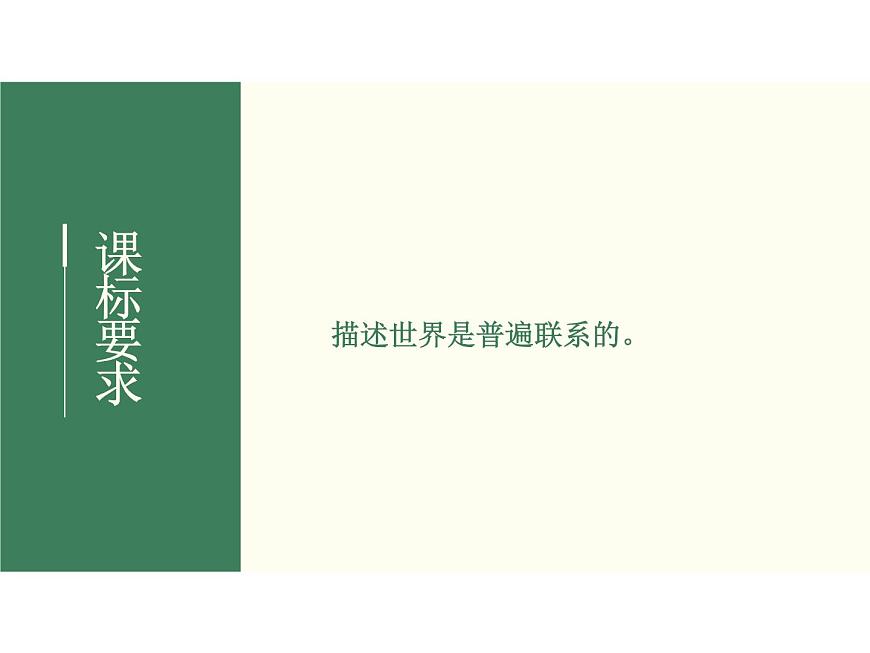 2022屆新高考政治一輪專題復(fù)習(xí)《哲學(xué)與生活》課件：第7課 唯物辯證法的聯(lián)系觀第2頁(yè)