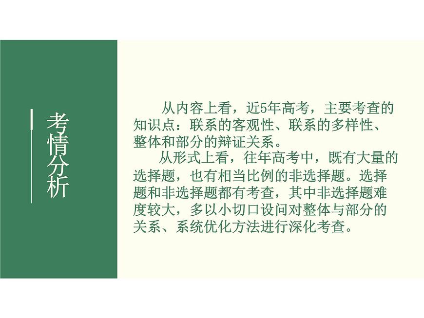 2022屆新高考政治一輪專題復(fù)習(xí)《哲學(xué)與生活》課件：第7課 唯物辯證法的聯(lián)系觀第3頁(yè)