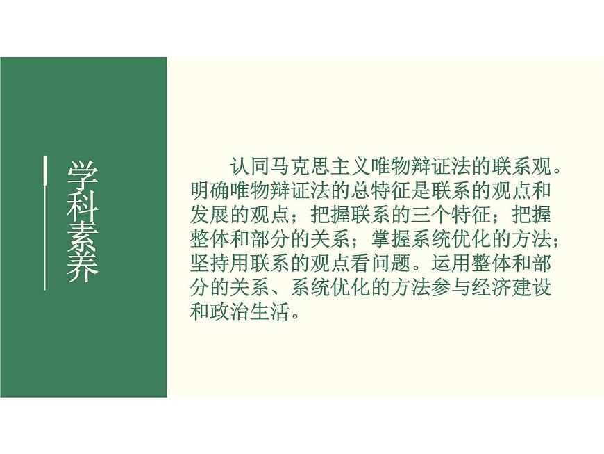 2022屆新高考政治一輪專題復(fù)習(xí)《哲學(xué)與生活》課件：第7課 唯物辯證法的聯(lián)系觀第4頁(yè)