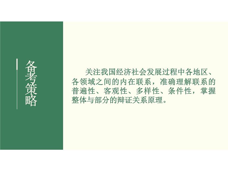 2022屆新高考政治一輪專題復(fù)習(xí)《哲學(xué)與生活》課件：第7課 唯物辯證法的聯(lián)系觀第5頁(yè)