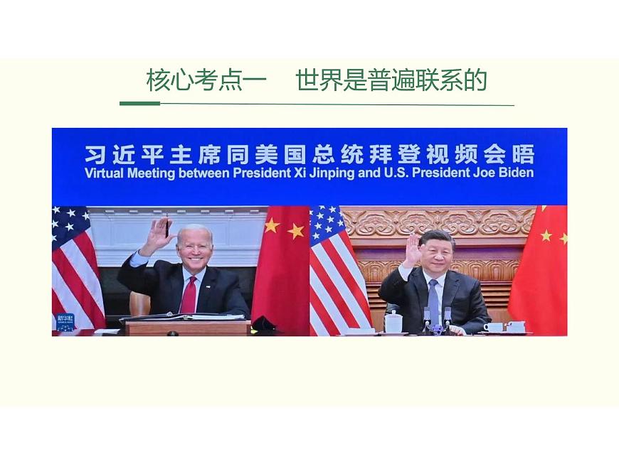2022屆新高考政治一輪專題復(fù)習(xí)《哲學(xué)與生活》課件：第7課 唯物辯證法的聯(lián)系觀第7頁(yè)